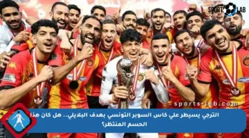 الترجي يسيطر على كأس السوبر التونسي بهدف البلايلي.. هل كان هذا الحسم المنتظر؟